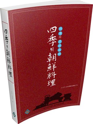 cover image of 사계의 조선요리